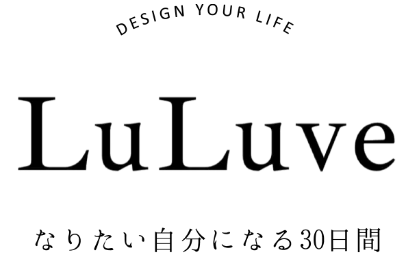 LuLuve なりたい自分になる30日間